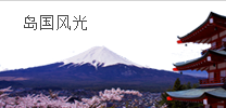日本旅游報價